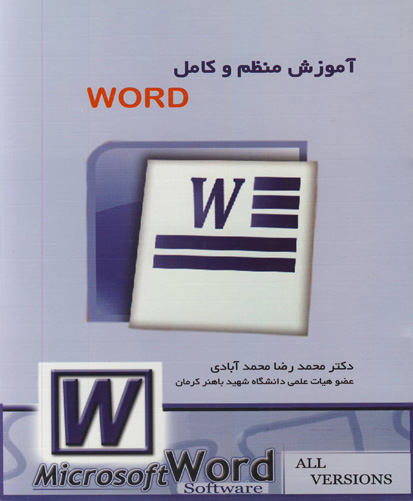 ‏‫آموزش منظم و کامل Word‬